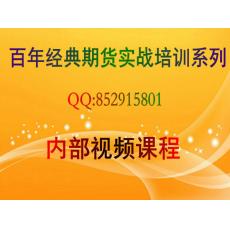 百年经典陈跃文期货实战培训系列指标趋势分析多空投资技巧内部视频课程