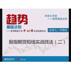 期货操盘高手 方国治股指期货趋势操盘法则上中下视频+电子书