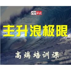 巅峰股票 挑战主升极限 解码短线波段玄机密码实战操盘视频教程