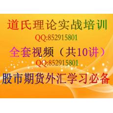 道氏理论培训实战全套视频 股市期货外汇波浪学习必备（共10讲）