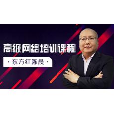 东方红陈晨高级网络培训课 股票炒股内部视频系统课教程