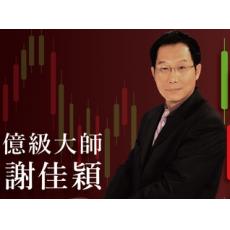 谢佳颖 台湾主力控盘法 成交量盘态N字主控股票期货实战6天培训课程（视频版）