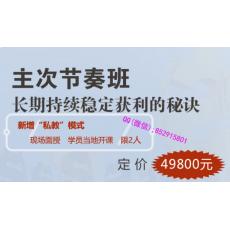 敬松投资 主次节奏现场班系统思维分析体系交易模型 专业黄金外汇培训实战内部课程